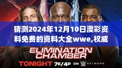 猜测2024年12月10日澳彩资料免费的资料大全wwe,权威分析说明_精装版3.972