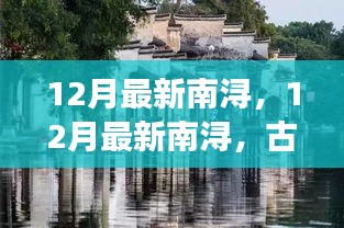 12月南浔古镇，风情与冬色的完美交织