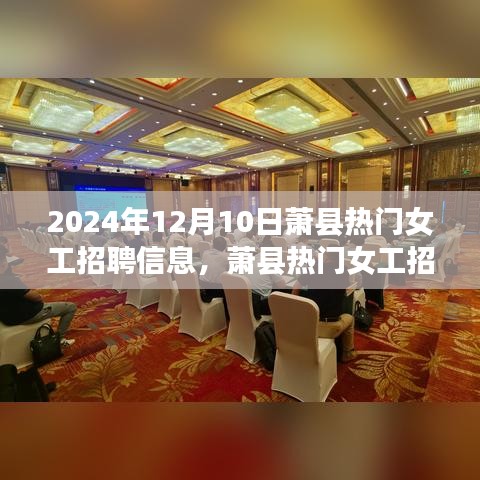 萧县热门女工招聘更新，2024年12月10日最新岗位一览