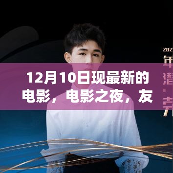 电影之夜，友情、温馨与爱的奇妙碰撞，最新电影12月10日上映