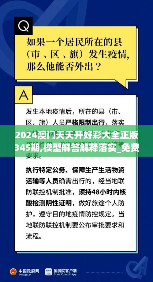 2024澳门天天开好彩大全正版345期,模型解答解释落实_免费版11.930