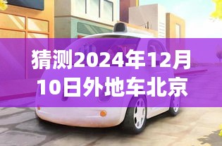 北京未来外地车新规定展望，驾驭变化中的自信与成就之旅（预测至2024年12月）