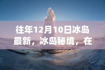 冰岛秘境，在往年12月10日的自然之旅中探寻内心的宁静与欢笑