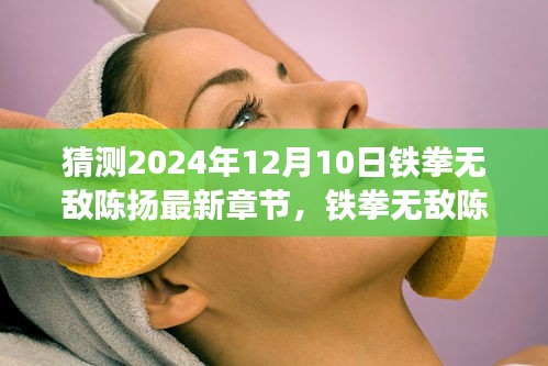 铁拳无敌陈扬最新章节猜想与深度评析，2024年12月10日展望