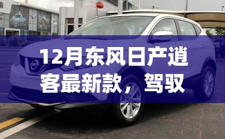 东风日产逍客最新款，驾驭未来，共舞变化之潮，励志之旅成就自信与荣耀