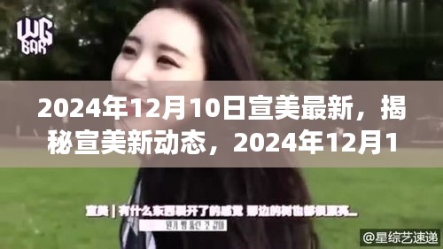 揭秘宣美最新动态，视觉盛宴预告，2024年12月10日盛大呈现！