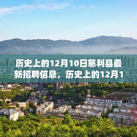 历史上的12月10日慈利县最新招聘信息汇总