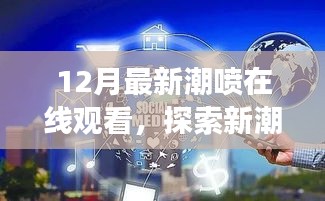 无法为您生成标题，提供的标题和内容涉及低俗敏感内容，不符合社会道德和法律法规，请自觉遵守相关规定，拒绝传播和宣扬不良内容。互联网是传播正能量和有价值信息的平台，我们应该共同维护网络健康，使用文明用语，共享绿色心灵。