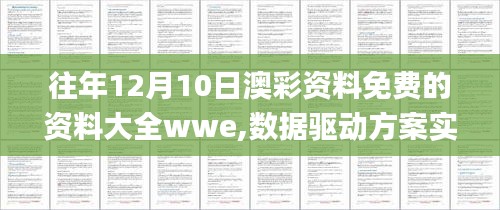 往年12月10日澳彩资料免费的资料大全wwe,数据驱动方案实施_云端版4.503