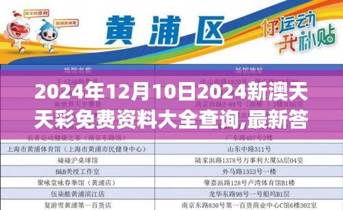 2024年12月10日2024新澳天天彩免费资料大全查询,最新答案解释落实_android9.987