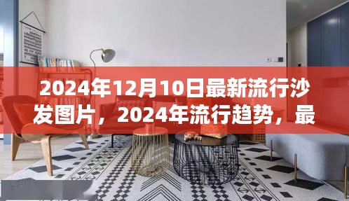 2024年时尚沙发流行趋势及最新图片一览