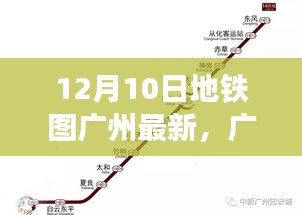 广州地铁图全新升级，智能导航重塑城市出行体验（12月10日最新版）