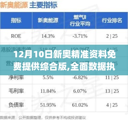 12月10日新奥精准资料免费提供综合版,全面数据执行方案_Notebook1.146