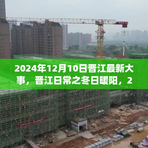 晋江冬日暖阳，2024年12月10日的温馨日常故事