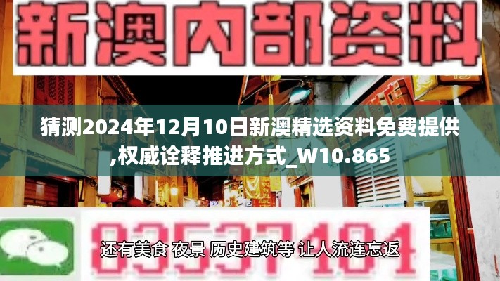 猜测2024年12月10日新澳精选资料免费提供,权威诠释推进方式_W10.865