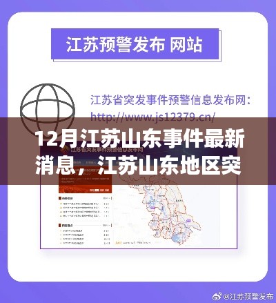 江苏山东地区突发事件最新动态与关注热点聚焦