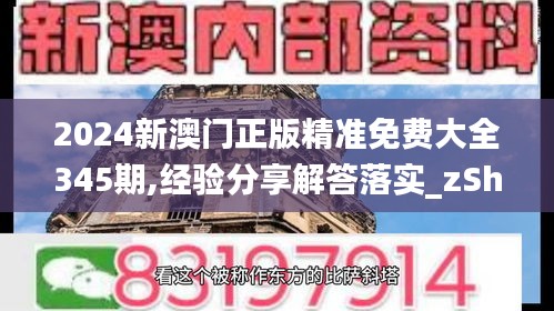 2024新澳门正版精准免费大全345期,经验分享解答落实_zShop2.293