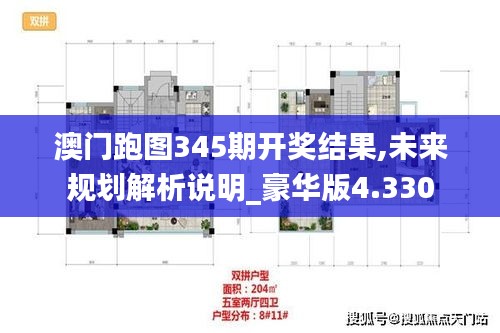 澳门跑图345期开奖结果,未来规划解析说明_豪华版4.330