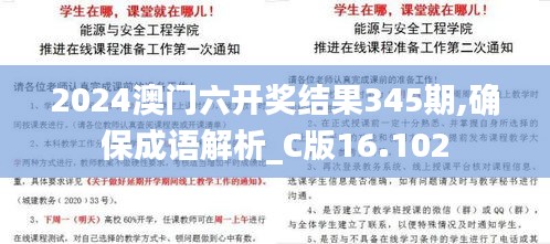 2024澳门六开奖结果345期,确保成语解析_C版16.102