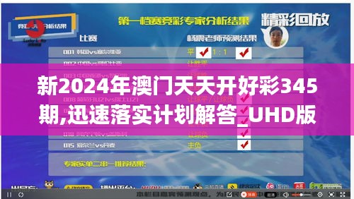 新2024年澳门天天开好彩345期,迅速落实计划解答_UHD版3.140