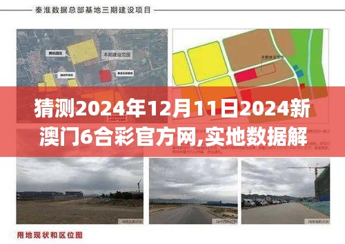 猜测2024年12月11日2024新澳门6合彩官方网,实地数据解释定义_专属款18.353