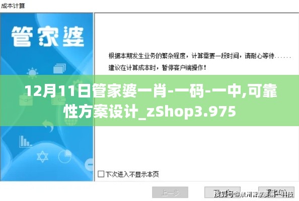 12月11日管家婆一肖-一码-一中,可靠性方案设计_zShop3.975