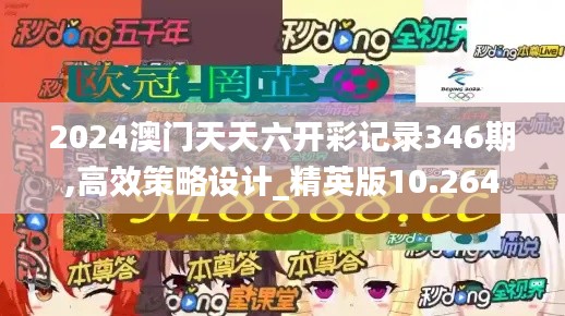 2024澳门天天六开彩记录346期,高效策略设计_精英版10.264