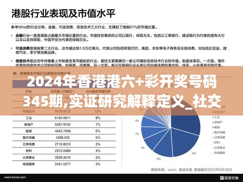 2024年香港港六+彩开奖号码345期,实证研究解释定义_社交版5.472