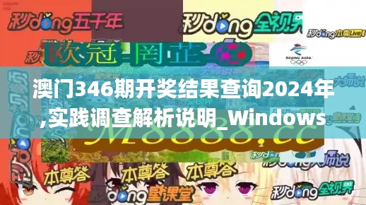 澳门346期开奖结果查询2024年,实践调查解析说明_Windows1.277