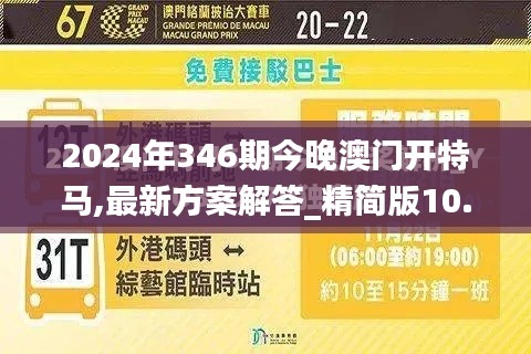 2024年346期今晚澳门开特马,最新方案解答_精简版10.692