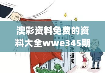 澳彩资料免费的资料大全wwe345期,广泛方法评估说明_zShop1.702