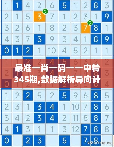 最准一肖一码一一中特345期,数据解析导向计划_D版4.679