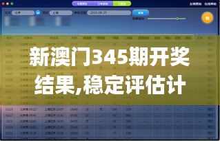 新澳门345期开奖结果,稳定评估计划_AR8.449