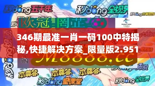 346期最准一肖一码100中特揭秘,快捷解决方案_限量版2.951