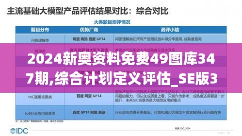 2024新奥资料免费49图库347期,综合计划定义评估_SE版3.828