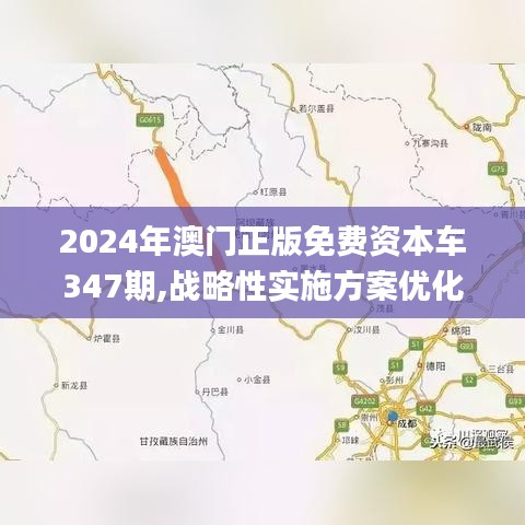 2024年澳门正版免费资本车347期,战略性实施方案优化_体验版6.819