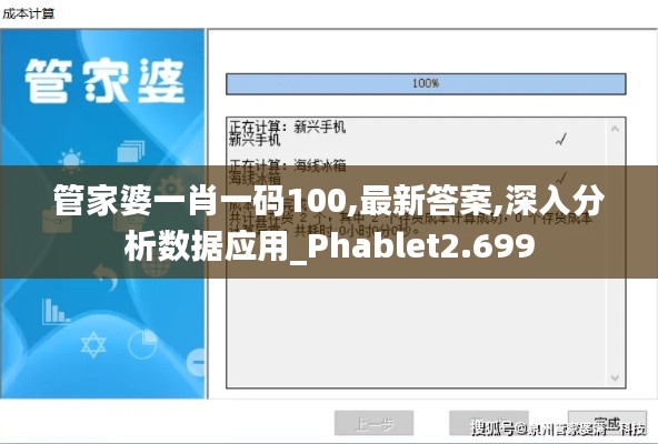 管家婆一肖一码100,最新答案,深入分析数据应用_Phablet2.699