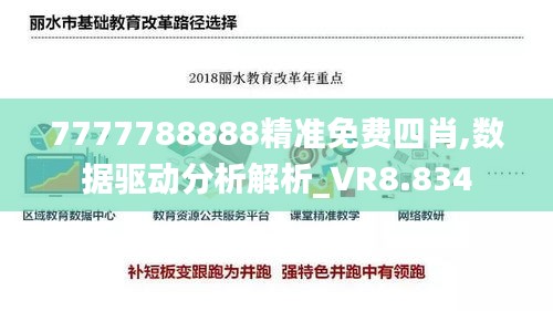 7777788888精准免费四肖,数据驱动分析解析_VR8.834