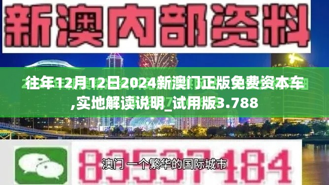 往年12月12日2024新澳门正版免费资本车,实地解读说明_试用版3.788