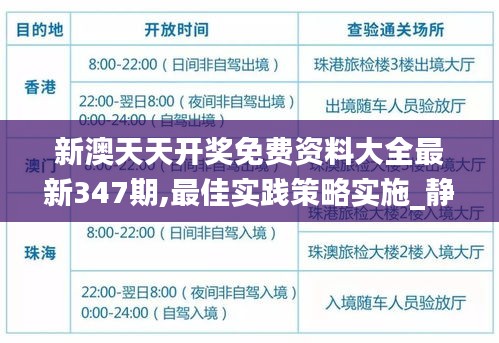 新澳天天开奖免费资料大全最新347期,最佳实践策略实施_静态版8.961