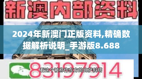 2024年新澳门正版资料,精确数据解析说明_手游版8.688