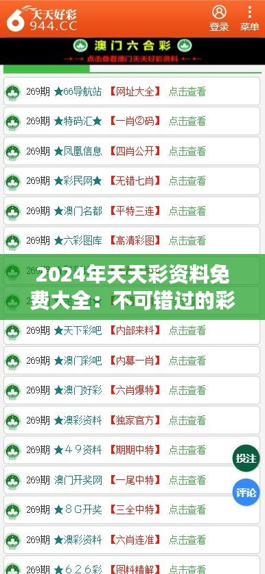 2024年天天彩资料免费大全：不可错过的彩市分析资源