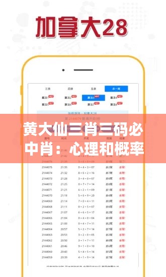 黄大仙三肖三码必中肖：心理和概率的双重游戏