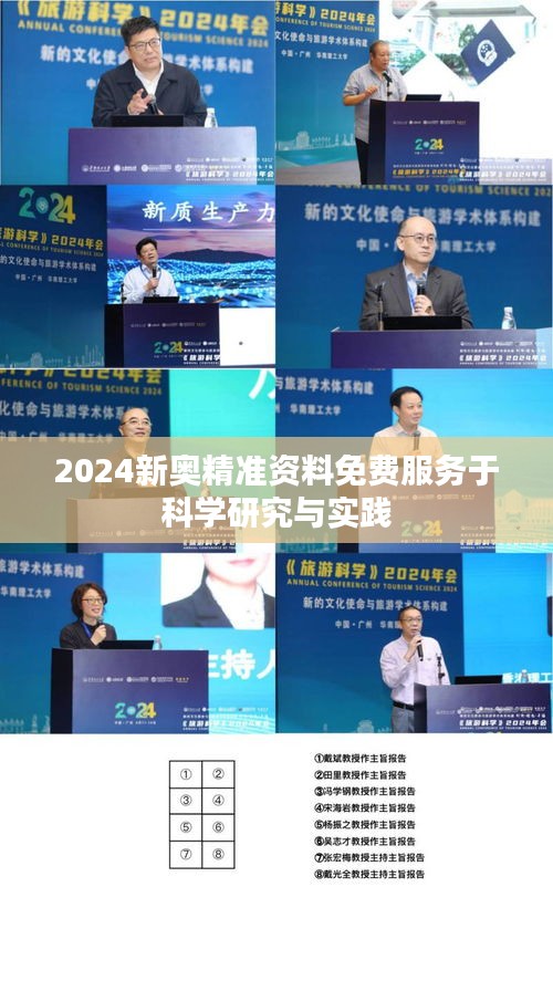 2024新奥精准资料免费服务于科学研究与实践