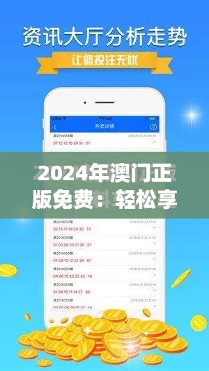 2024年澳门正版免费：轻松享受正版娱乐