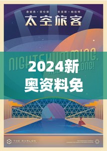 2024新奥资料免费49图库： 探索未来艺术设计的自由天地