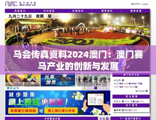 马会传真资料2024澳门：澳门赛马产业的创新与发展