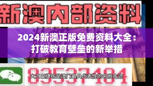 2024新澳正版免费资料大全：打破教育壁垒的新举措