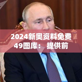 2024新奥资料免费49图库： 提供前沿设计资料的平台