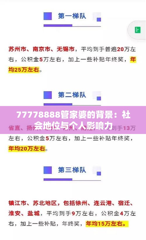 77778888管家婆的背景：社会地位与个人影响力